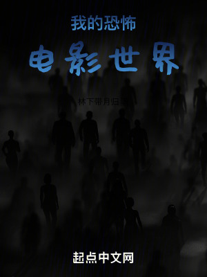 我的恐怖電影世界