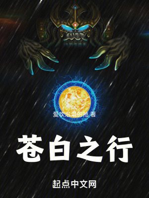 蒼白之行 蒼白之行