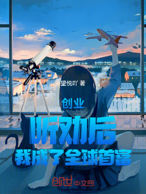 創業:聽勸後,我成了全球首富! 創業:聽勸後,我成了全球首富!