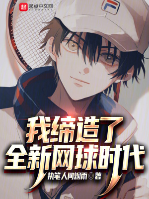 我締造了全新網球時代 我締造了全新網球時代