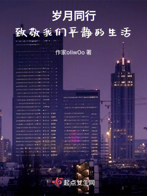 歲月同行致敬我們平靜的生活 歲月同行致敬我們平靜的生活