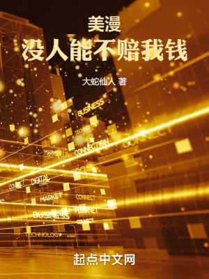美漫:沒人能不賠我錢 美漫:沒人能不賠我錢