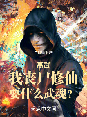 高武:我喪屍修仙,要什麽武魂? 高武:我喪屍修仙,要什麽武魂?