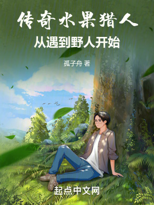 傳奇水果獵人:從遇到野人開始 傳奇水果獵人:從遇到野人開始