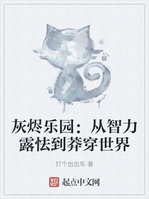 灰燼樂園:從智力露怯到莽穿世界 灰燼樂園:從智力露怯到莽穿世界