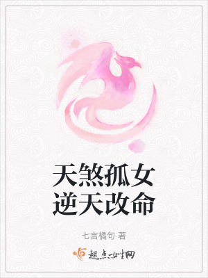天煞孤女逆天改命 天煞孤女逆天改命