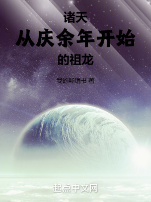 諸天:從慶餘年開始的祖龍 諸天:從慶餘年開始的祖龍