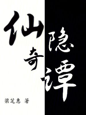 仙隱奇譚 仙隱奇譚