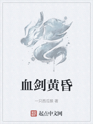 血劍黃昏 血劍黃昏