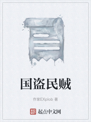 國盜民賊 國盜民賊