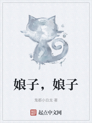 娘子,娘子 娘子,娘子