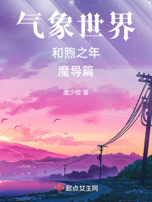 氣象世界和煦之年魔導篇 氣象世界和煦之年魔導篇