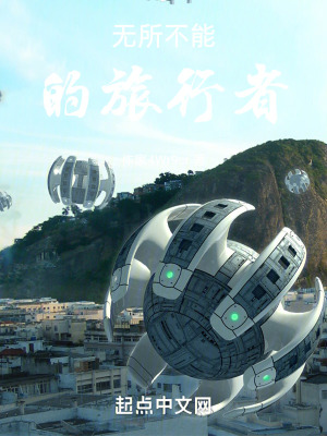 無所不能的旅行者 無所不能的旅行者