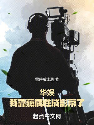 華娛:我靠薅屬性成影帝了 華娛:我靠薅屬性成影帝了