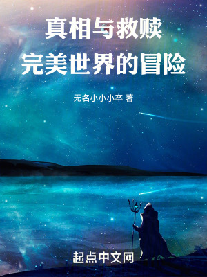 真相與救贖:完美世界的冒險 真相與救贖:完美世界的冒險