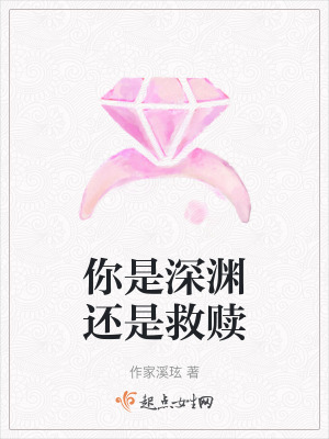 你是深淵還是救贖 你是深淵還是救贖