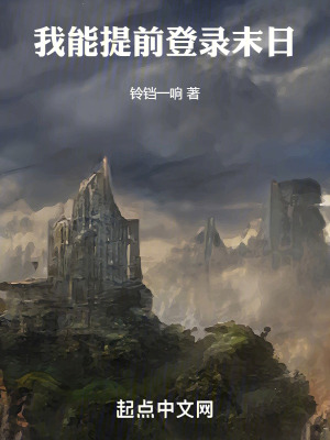 我能提前登錄末日 我能提前登錄末日