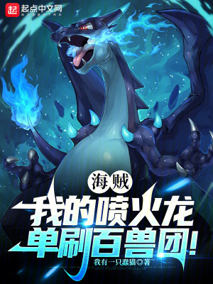 海賊:我的噴火龍單刷百獸團! 海賊:我的噴火龍單刷百獸團!