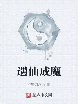 遇仙成魔 遇仙成魔
