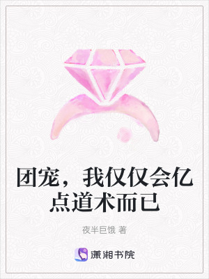 團寵,我僅僅會億點道術而已 團寵,我僅僅會億點道術而已