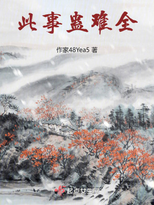 此事蠱難全 此事蠱難全