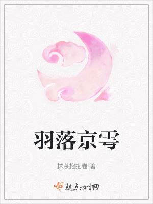 羽落京雩 羽落京雩