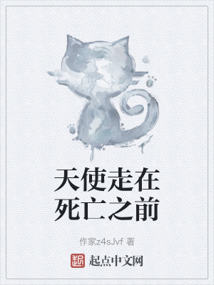 天使走在死亡之前 天使走在死亡之前