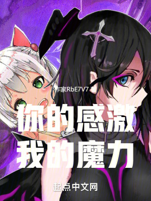 你的感激,我的魔力 你的感激,我的魔力
