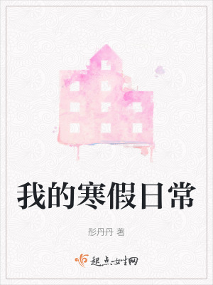 我的寒假日常 我的寒假日常