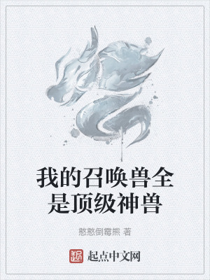 我的召喚獸全是頂級神獸 我的召喚獸全是頂級神獸