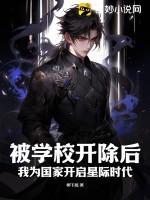 被學校開除後,我為國家開啟星際時代 被學校開除後,我為國家開啟星際時代