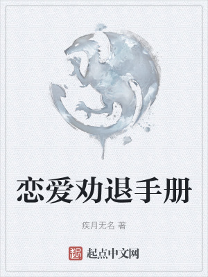 戀愛勸退手冊 戀愛勸退手冊