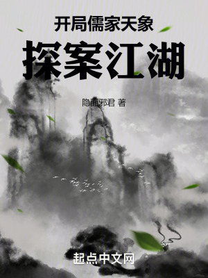 開局儒家天象,探案江湖 開局儒家天象,探案江湖