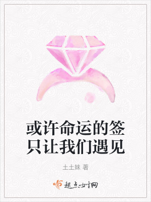 或許命運的簽隻讓我們遇見 或許命運的簽隻讓我們遇見