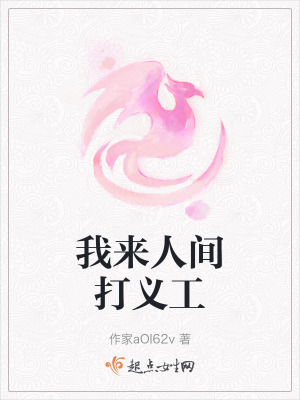 我來人間打義工 我來人間打義工