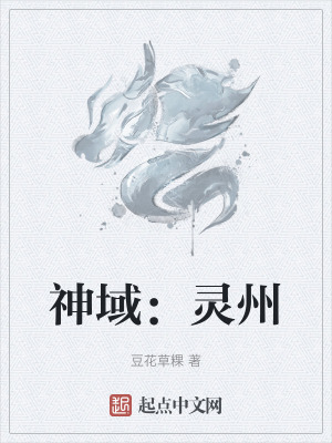 神域:靈州 神域:靈州