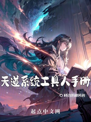 天道係統工具人手冊 天道係統工具人手冊