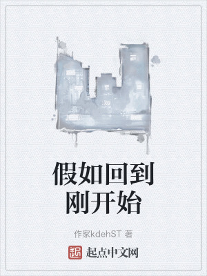 假如回到剛開始 假如回到剛開始