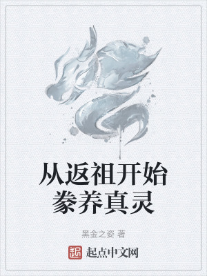 從返祖開始豢養真靈 從返祖開始豢養真靈