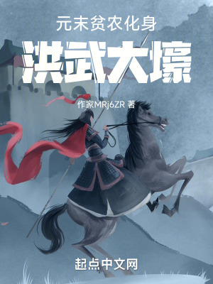 元末貧農化身洪武大壕 元末貧農化身洪武大壕