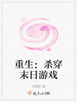 重生:殺穿末日遊戲 重生:殺穿末日遊戲