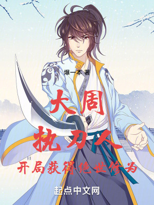 大周執刀人,開局獲得絕世修為 大周執刀人,開局獲得絕世修為