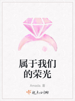 屬於我們的榮光 屬於我們的榮光