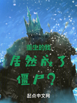 重生的我居然成了僵屍? 重生的我居然成了僵屍?