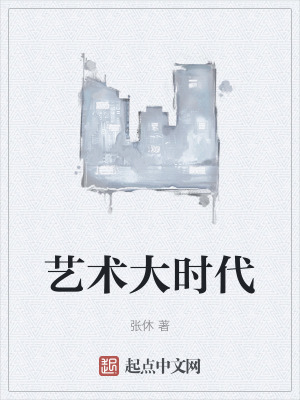 藝術大時代 藝術大時代
