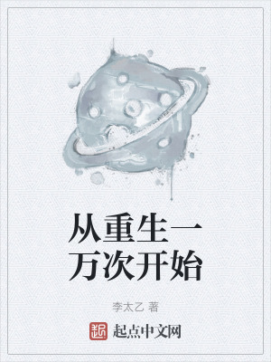 從重生一萬次開始 從重生一萬次開始