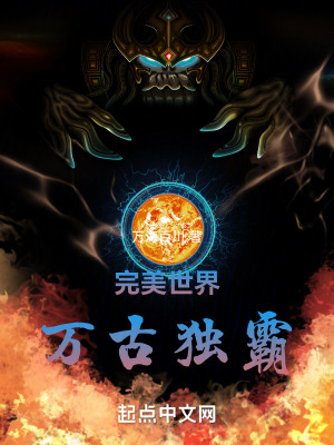 完美世界：萬古獨霸！