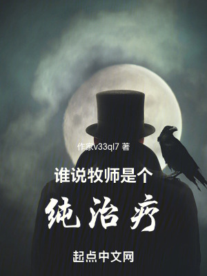 誰說牧師是個純治療