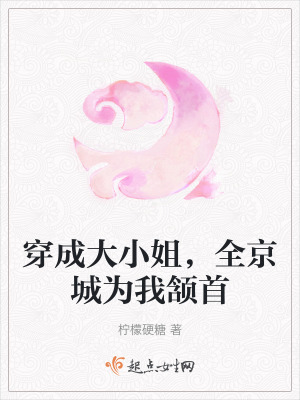 穿成大小姐，全京城為我頷首