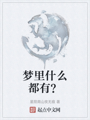夢裏什麽都有？